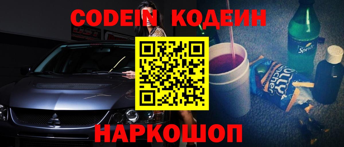 Лыткарино  Codein Purple Drank  Кодеин напиток Lean (лин)  Вход с VPN 